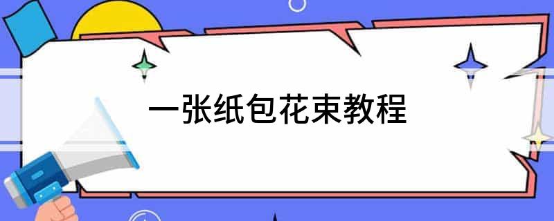 一張紙包花束教程